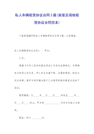 私人车辆租赁协议合同3篇