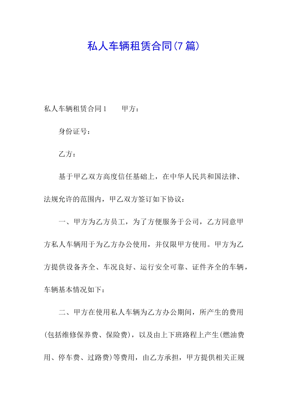 私人车辆租赁合同(7篇)_第1页