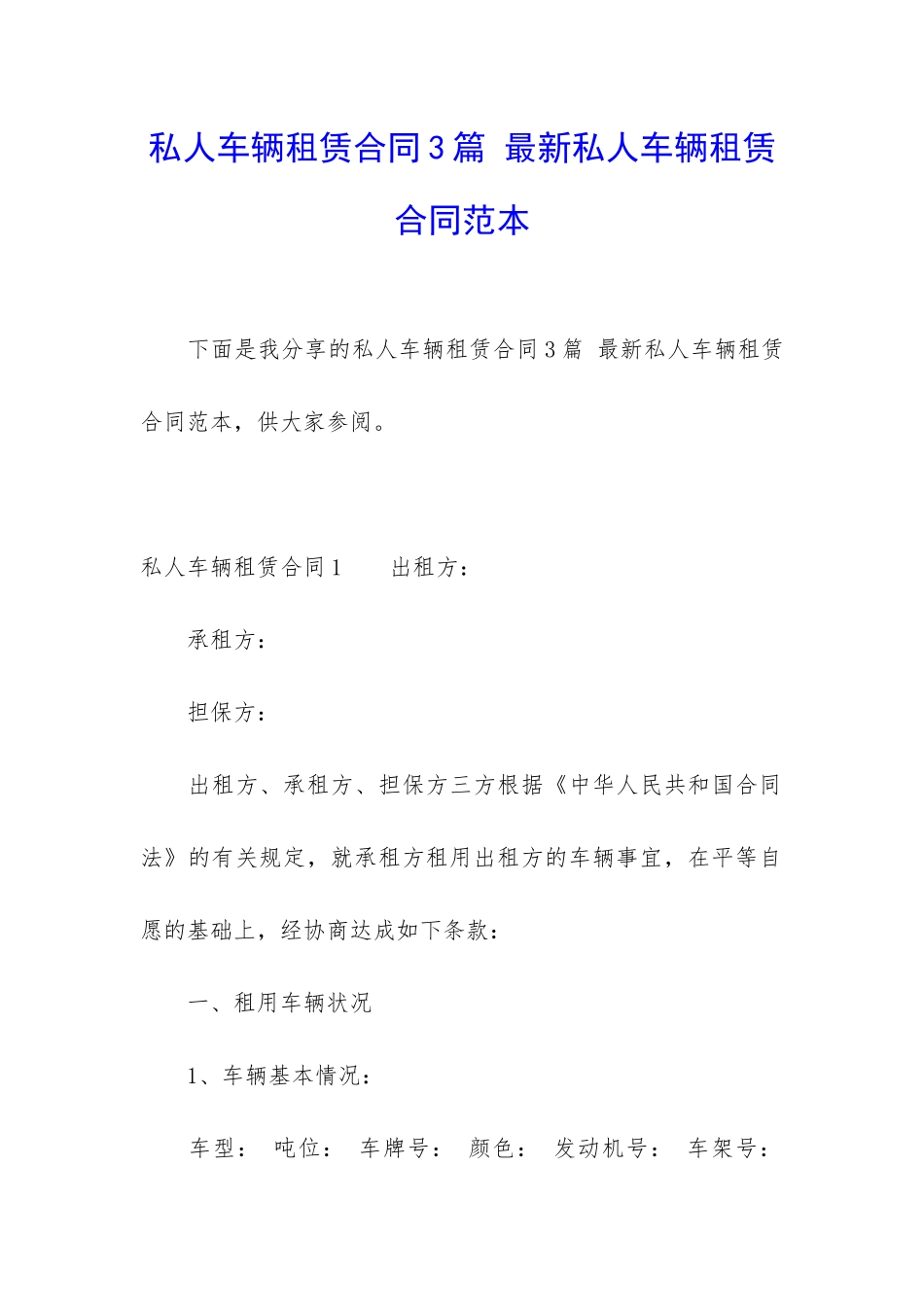 私人车辆租赁合同3篇-最新私人车辆租赁合同范本_第1页