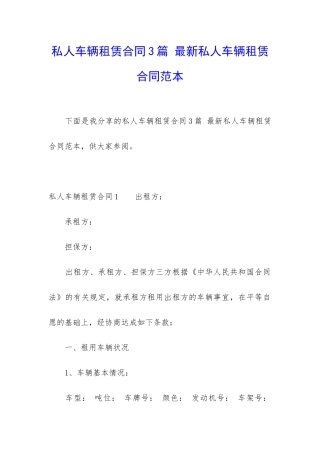 私人车辆租赁合同3篇-最新私人车辆租赁合同范本