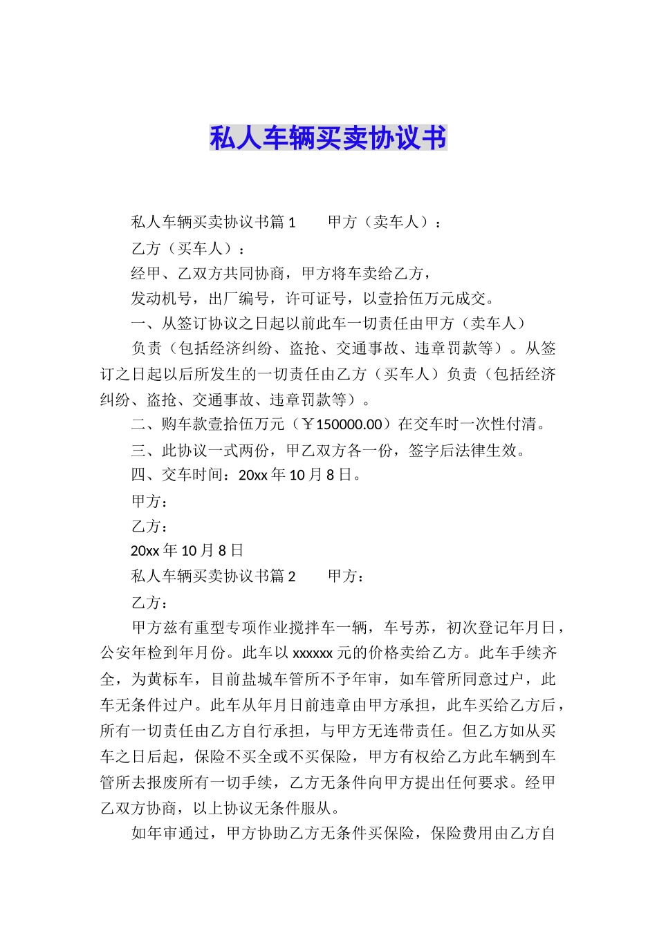 私人车辆买卖协议书_第1页