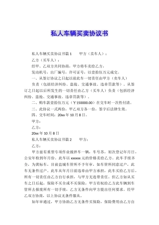 私人车辆买卖协议书
