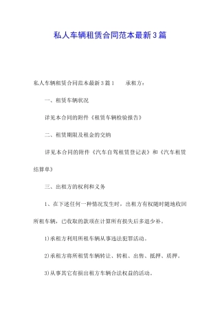 私人车辆租赁合同范本最新3篇