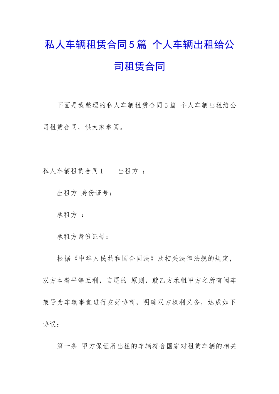 私人车辆租赁合同5篇-个人车辆出租给公司租赁合同_第1页