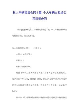 私人车辆租赁合同5篇-个人车辆出租给公司租赁合同