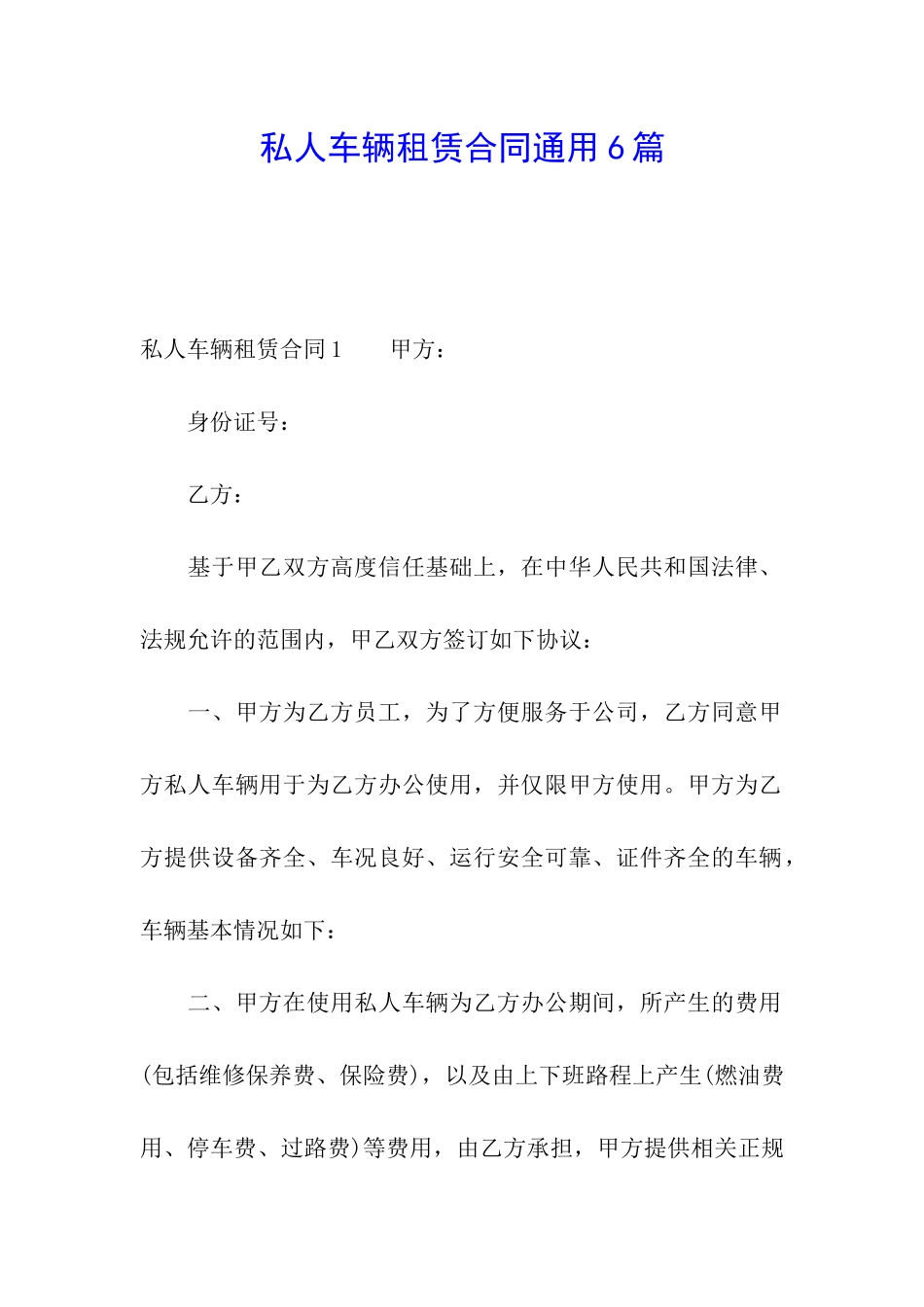 私人车辆租赁合同通用6篇_第1页
