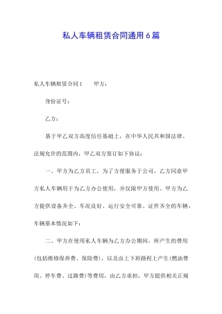 私人车辆租赁合同通用6篇