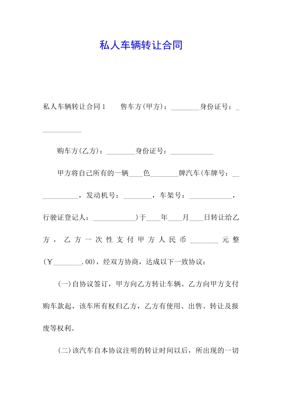 私人车辆转让合同_第1页