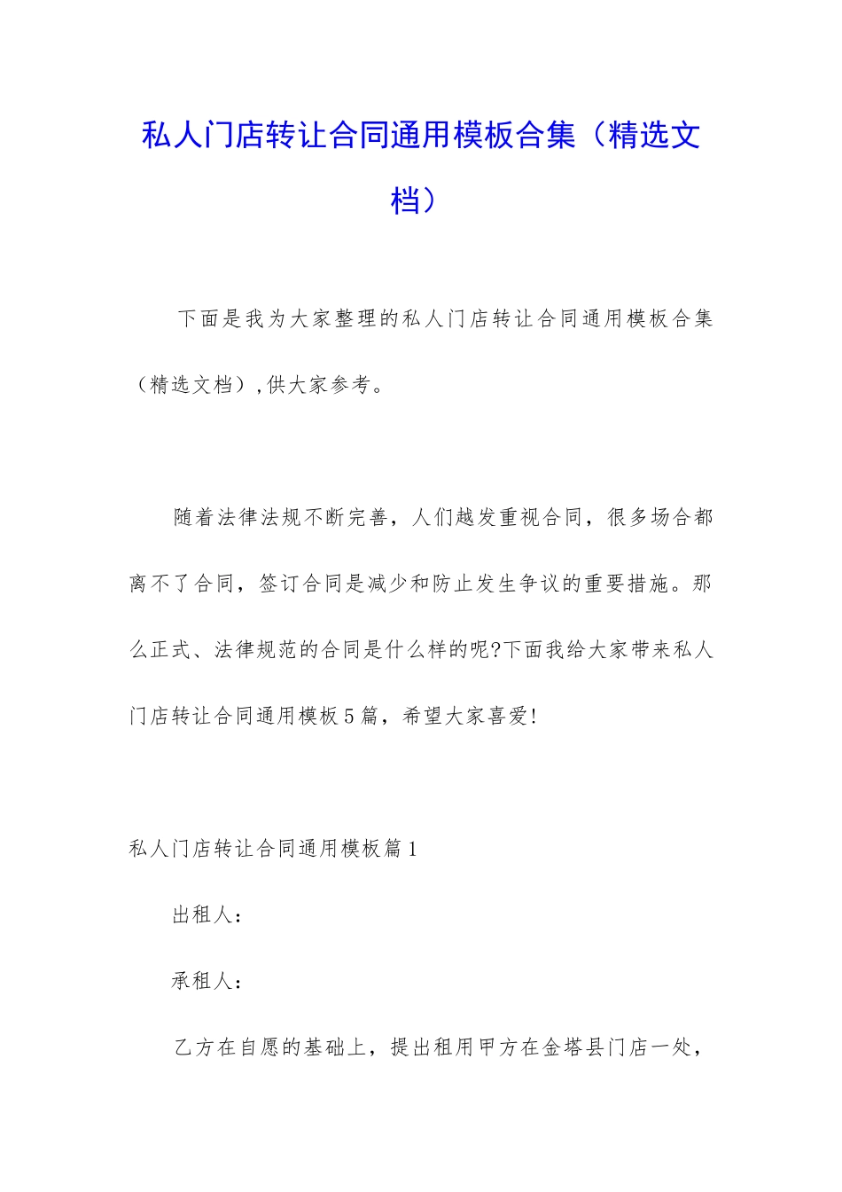 私人门店转让合同通用模板合集_第1页