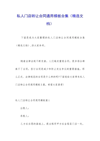 私人门店转让合同通用模板合集