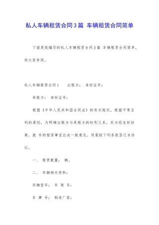 私人车辆租赁合同3篇-车辆租赁合同简单