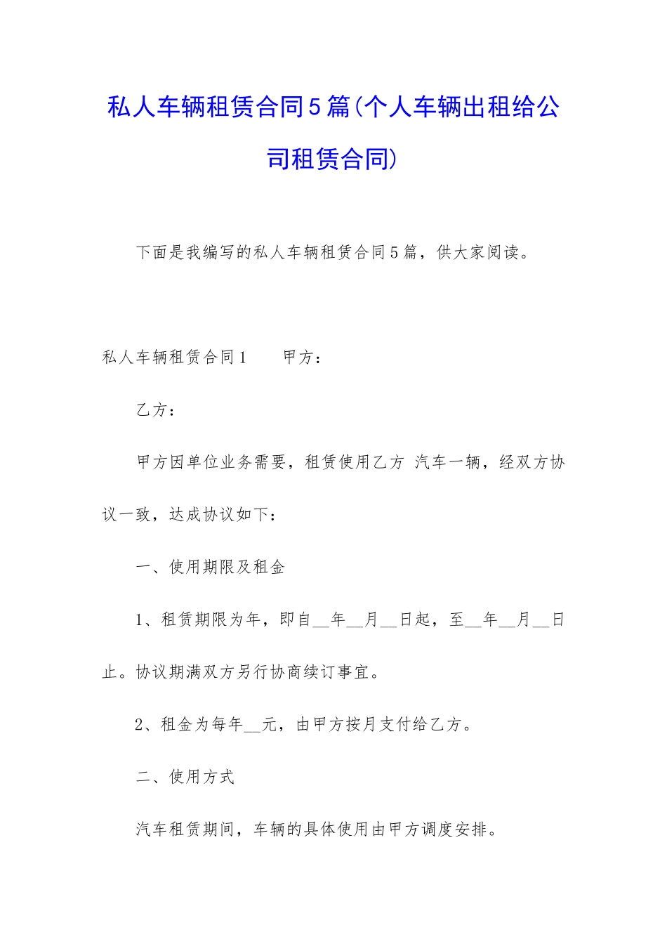 私人车辆租赁合同5篇_第1页