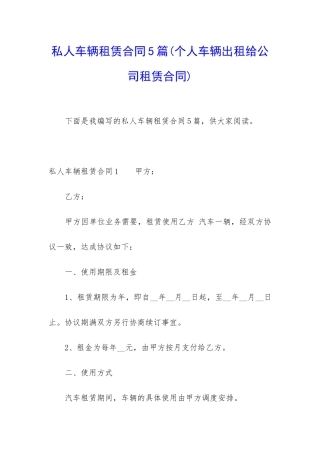 私人车辆租赁合同5篇