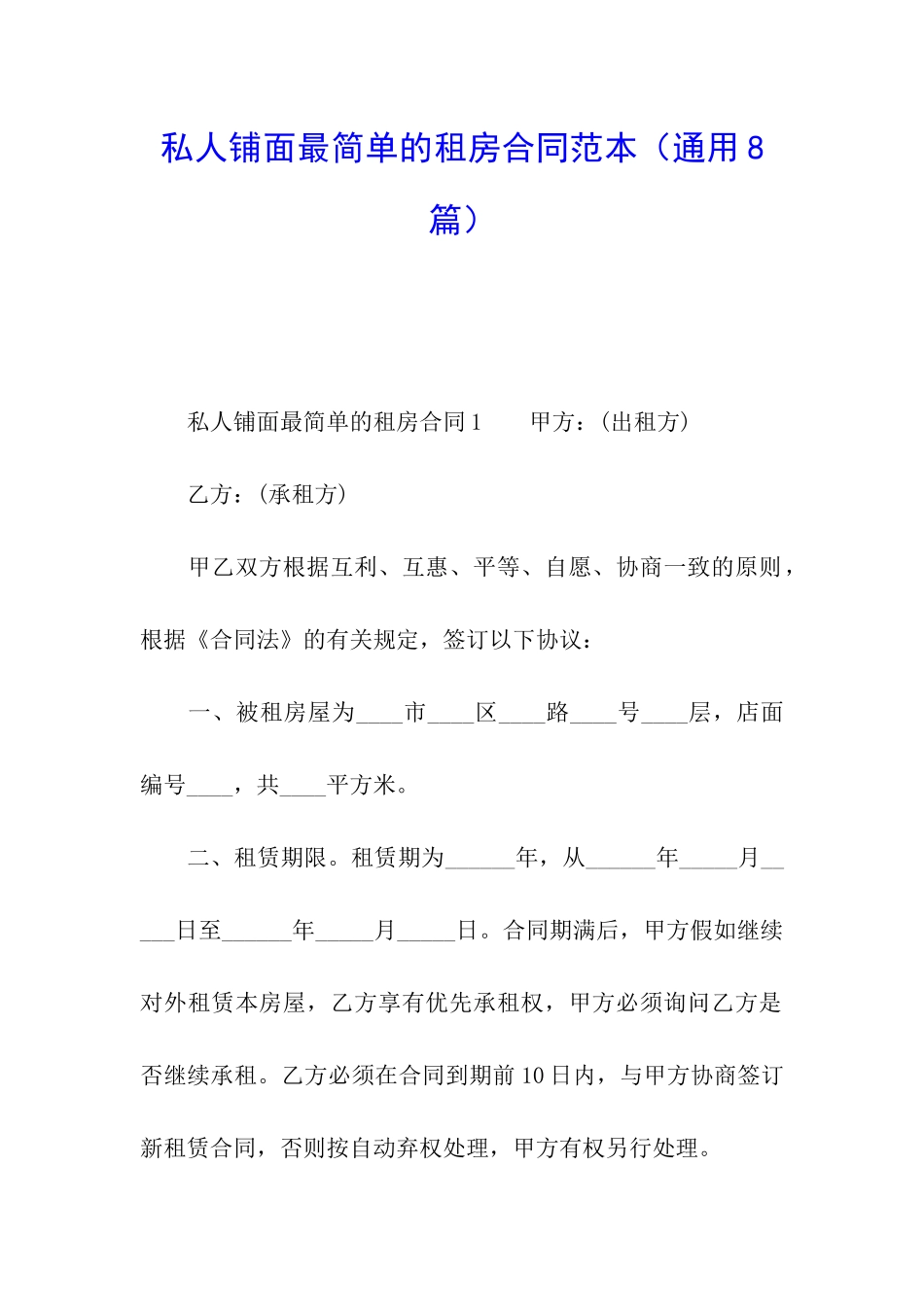 私人铺面最简单的租房合同范本_第1页