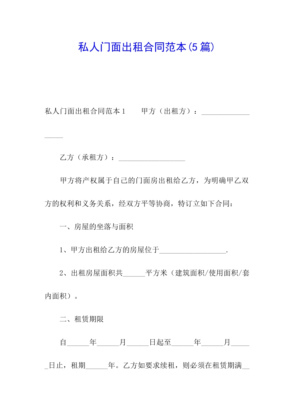 私人门面出租合同范本(5篇)_第1页