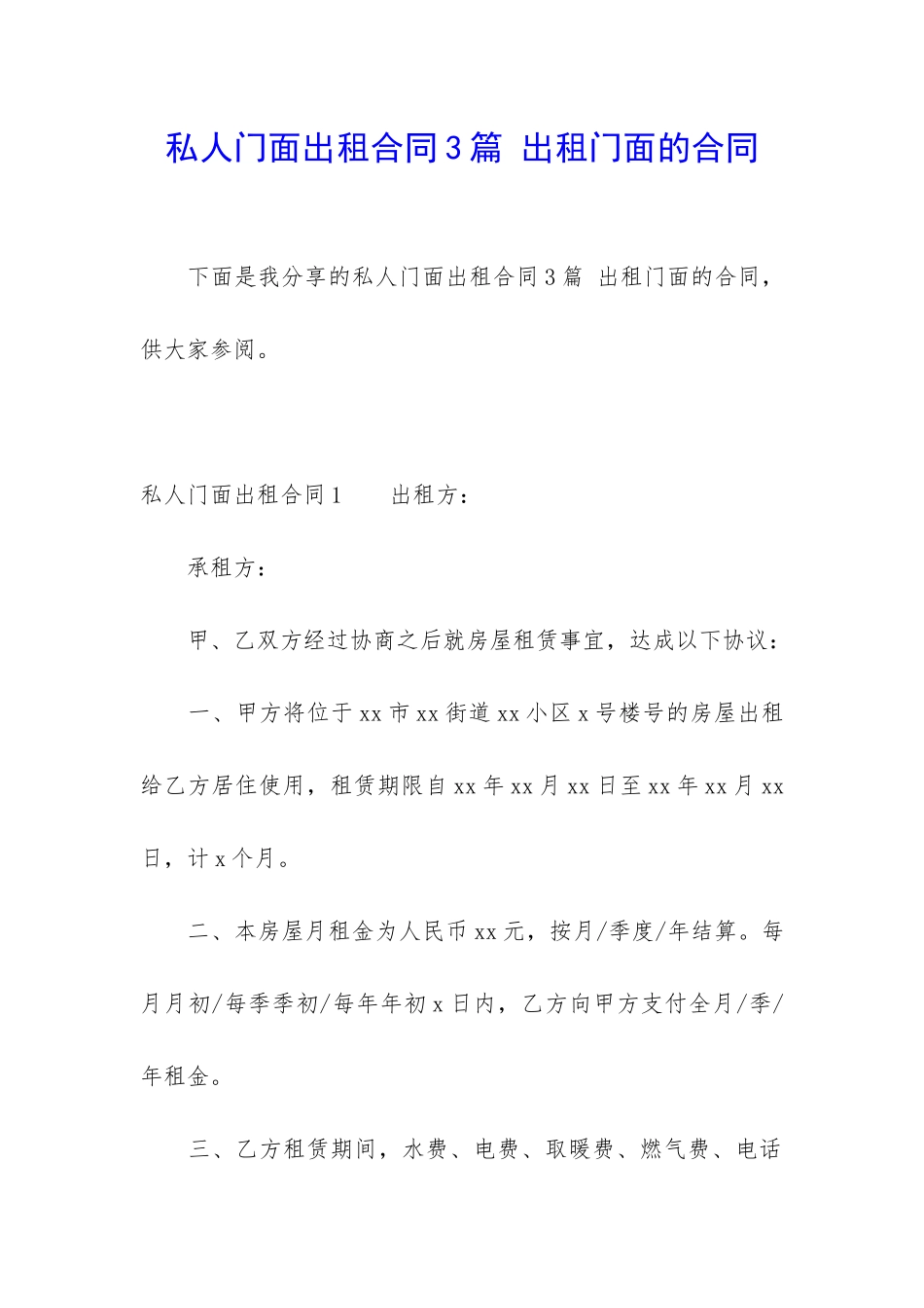 私人门面出租合同3篇-出租门面的合同_第1页