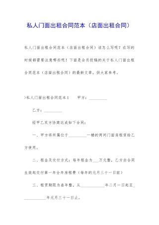 私人门面出租合同范本(店面出租合同)