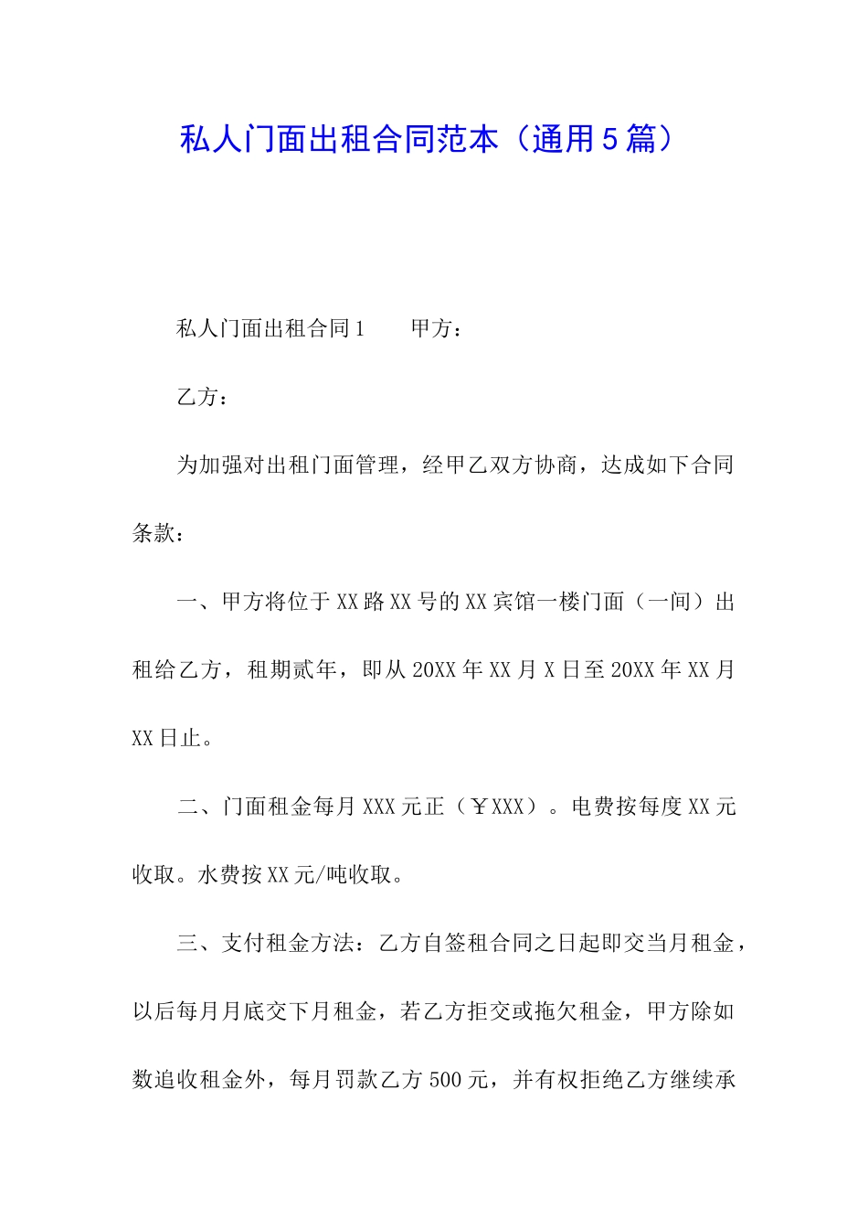 私人门面出租合同范本_第1页