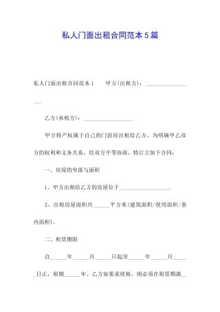 私人门面出租合同范本5篇