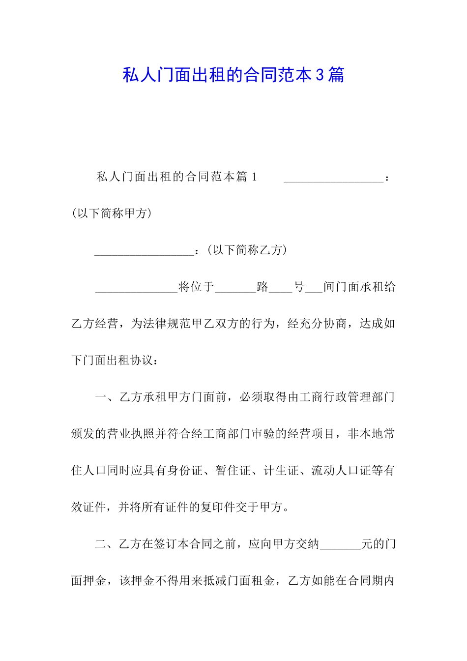 私人门面出租的合同范本3篇_第1页