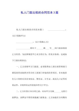 私人门面出租的合同范本3篇