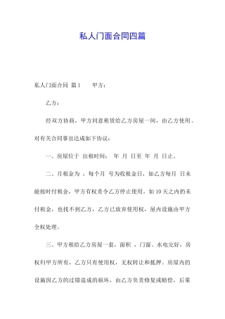 私人门面合同四篇
