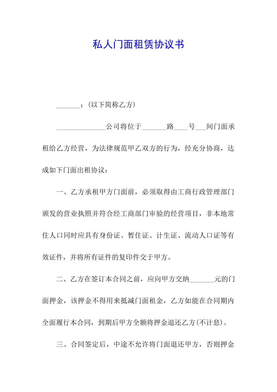 私人门面租赁协议书_第1页