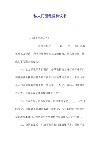 私人门面租赁协议书