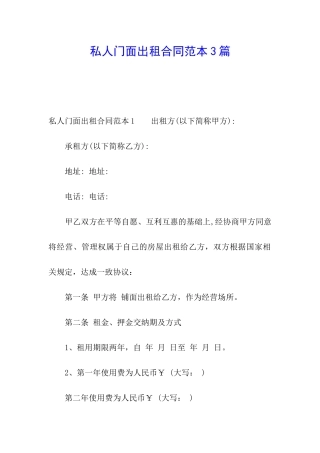 私人门面出租合同范本3篇
