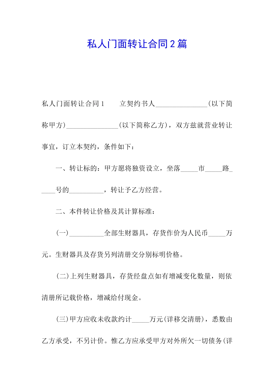 私人门面转让合同2篇_第1页