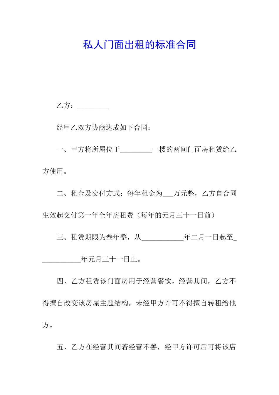 私人门面出租的标准合同_第1页
