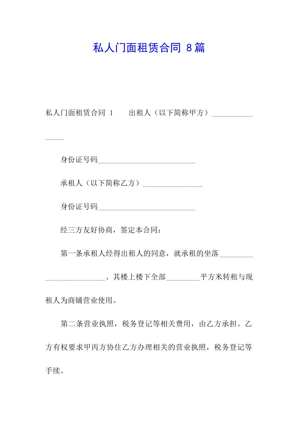 私人门面租赁合同-8篇_第1页