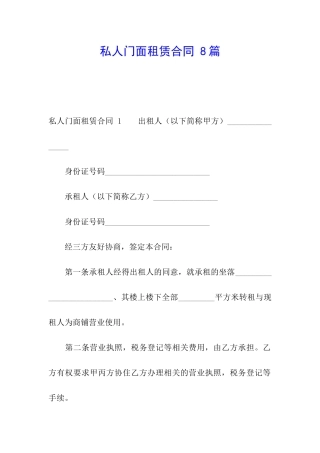 私人门面租赁合同-8篇