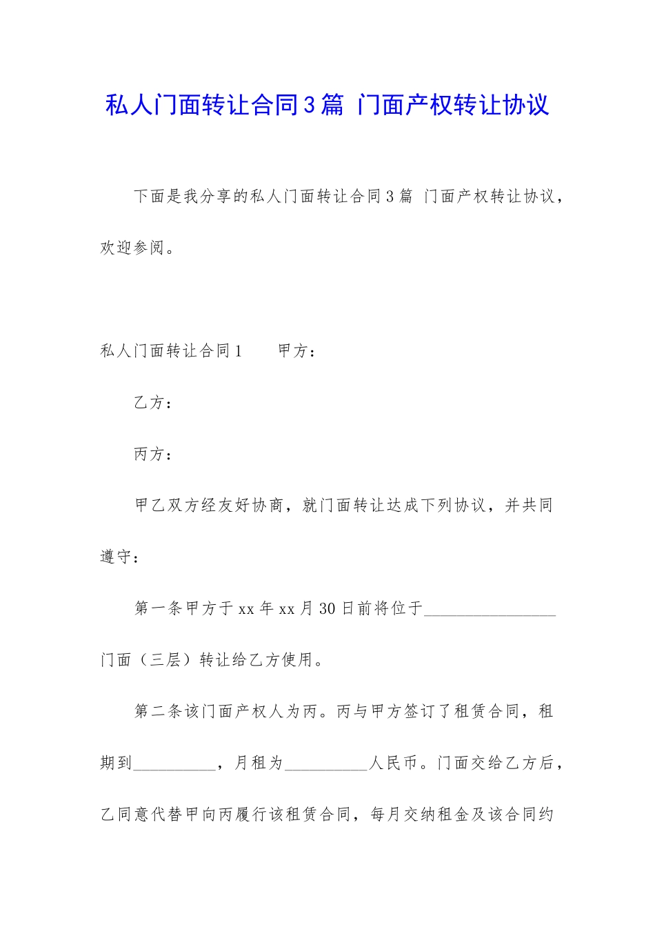 私人门面转让合同3篇-门面产权转让协议_第1页