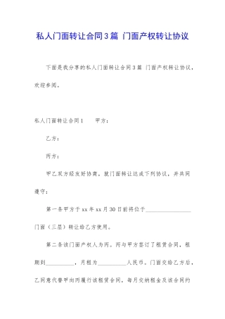私人门面转让合同3篇-门面产权转让协议