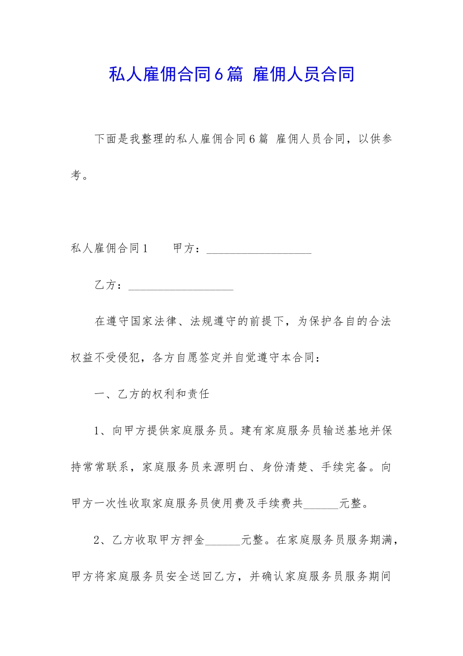 私人雇佣合同6篇-雇佣人员合同_第1页