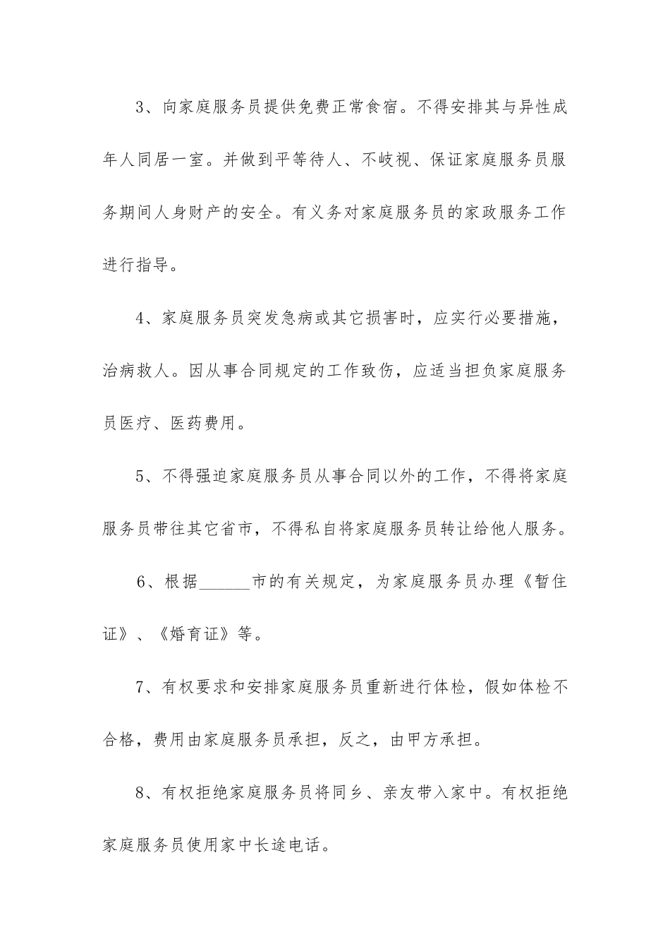 私人雇佣合同6篇-雇佣人员合同_第3页