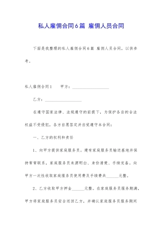 私人雇佣合同6篇-雇佣人员合同