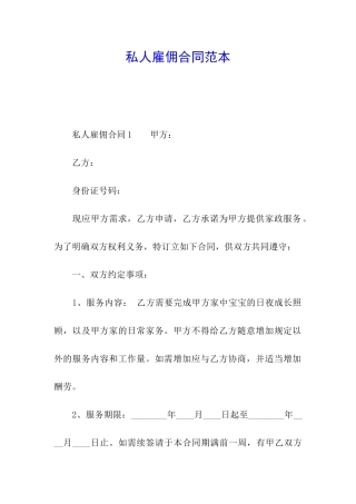 私人雇佣合同范本