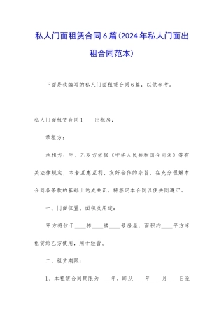 私人门面租赁合同6篇