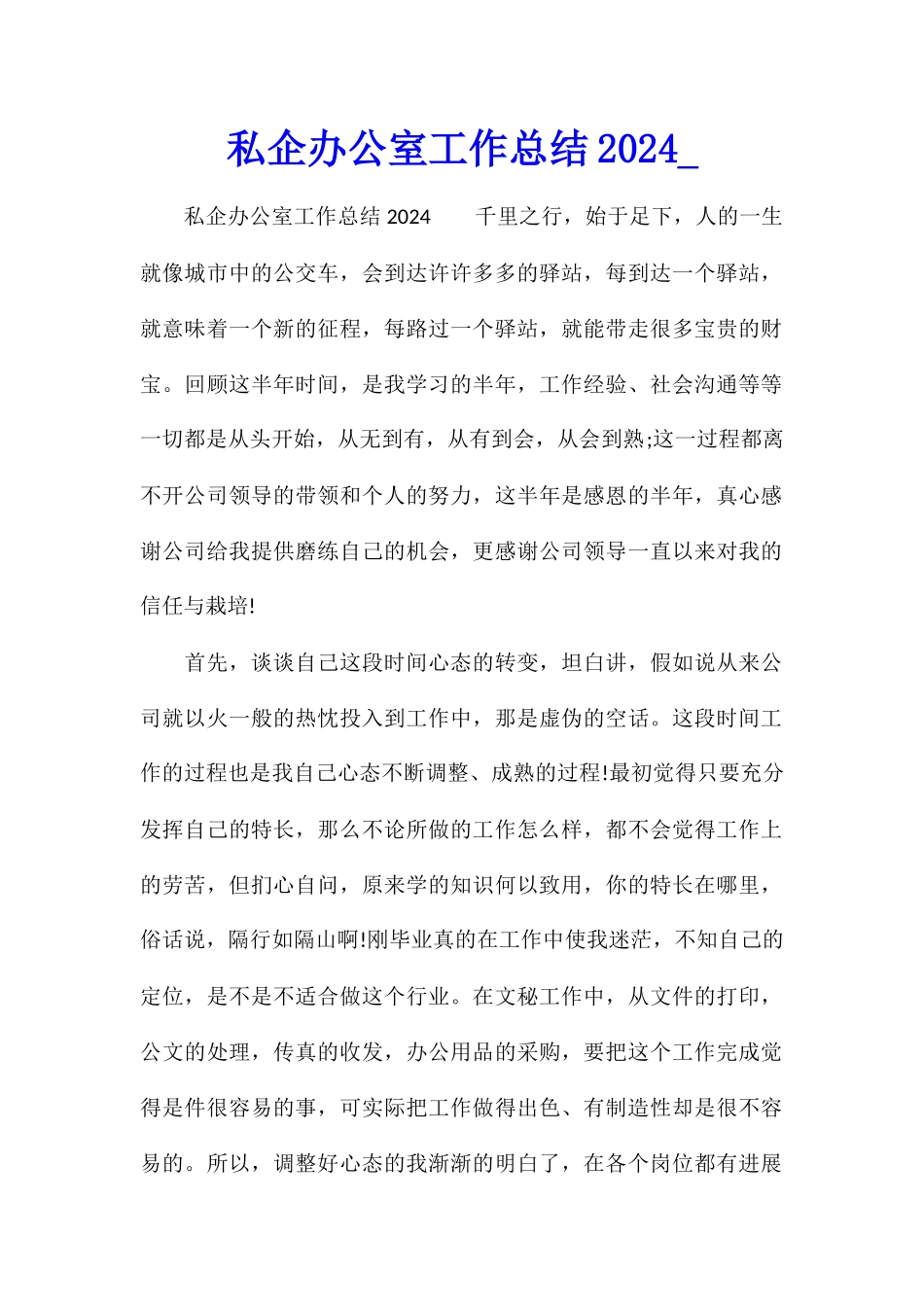 私企办公室工作总结2024_第1页