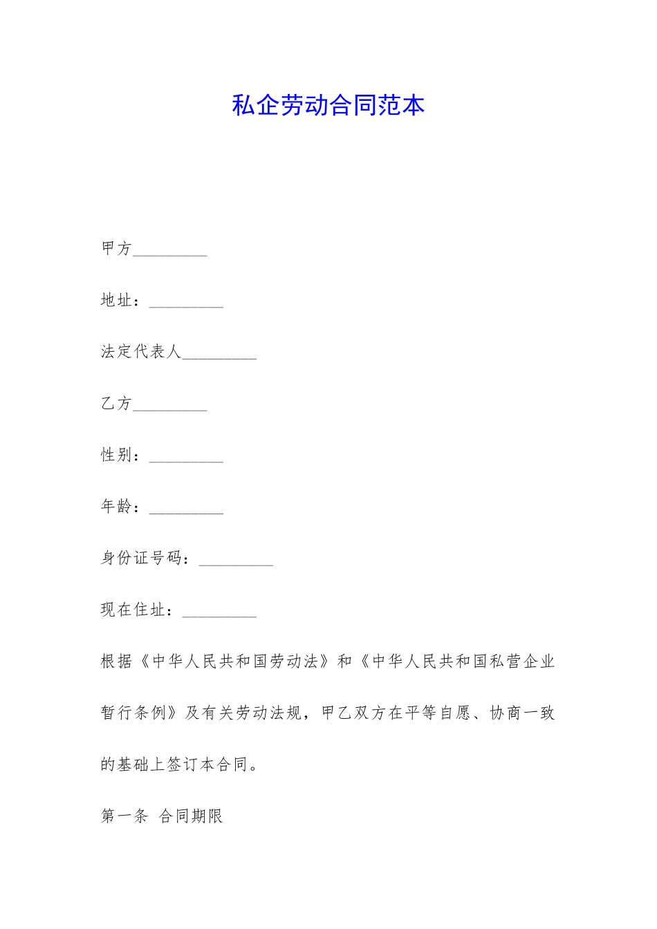 私企劳动合同范本-_第1页