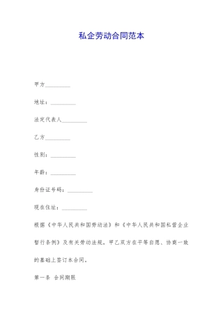 私企劳动合同范本-