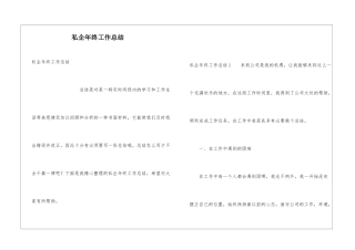 私企年终工作总结