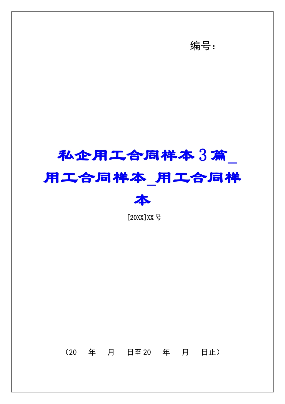 私企用工合同样本3篇用工合同样本用工合同样本_第1页