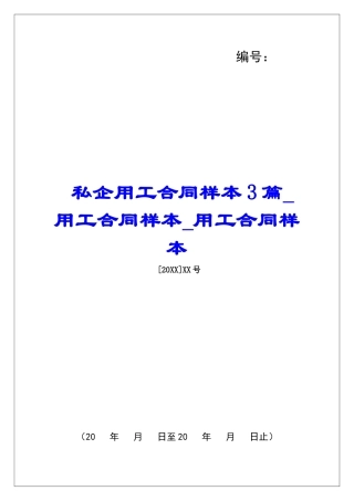 私企用工合同样本3篇用工合同样本用工合同样本