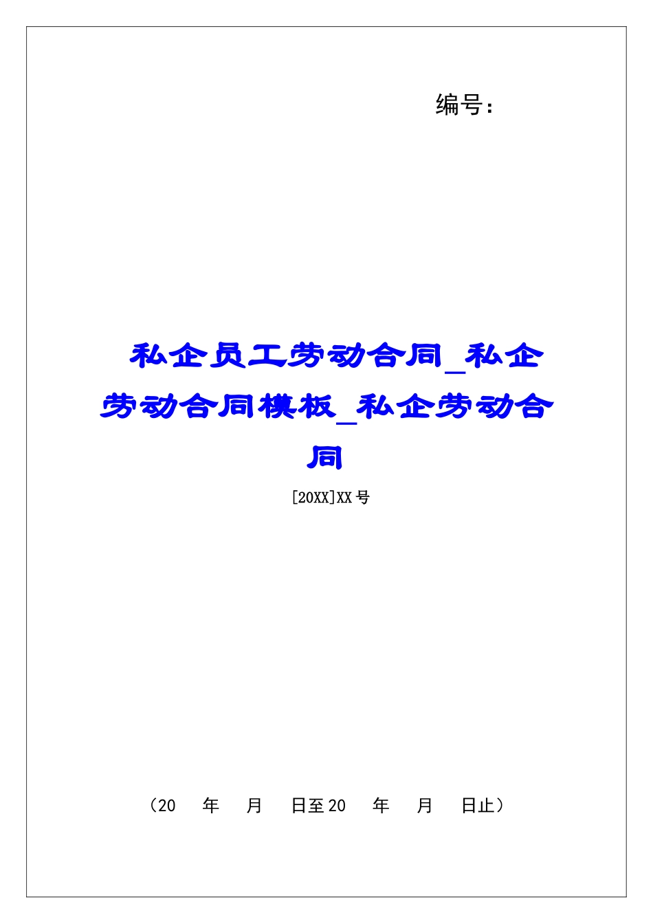私企员工劳动合同私企劳动合同模板私企劳动合同_第1页