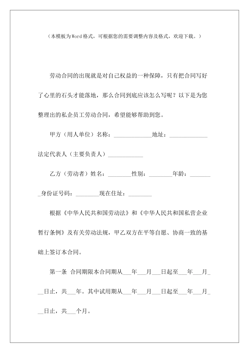 私企员工劳动合同私企劳动合同模板私企劳动合同_第2页