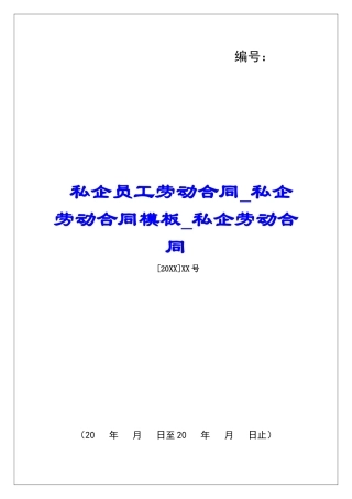 私企员工劳动合同私企劳动合同模板私企劳动合同