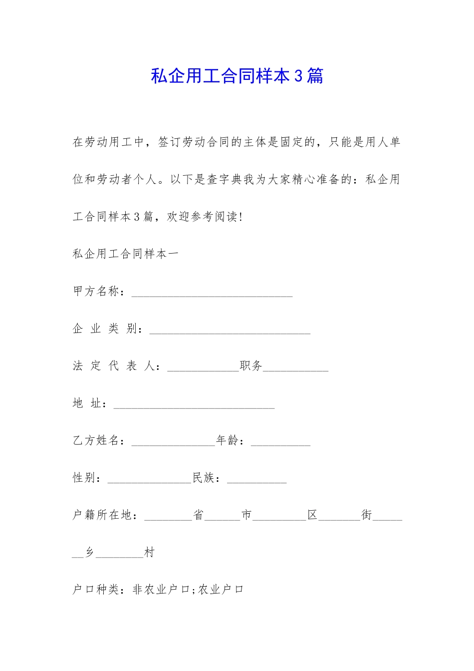 私企用工合同样本3篇-_第1页